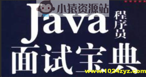 爪哇教育-2024 Java面试宝典合集