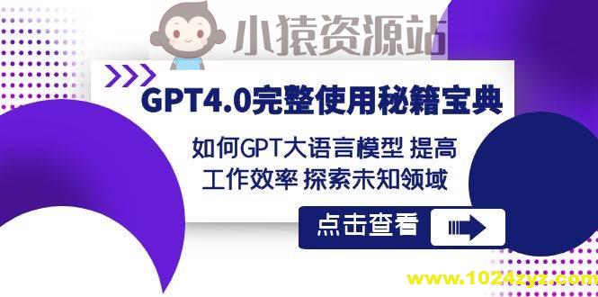 GPT4.0完整使用-秘籍宝典：如何GPT大语言模型提高工作效率探索未知领域