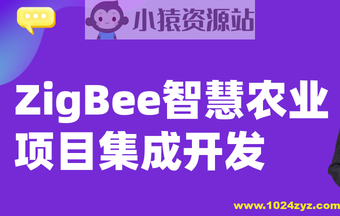 Zigbee系统开发&智慧农业实战