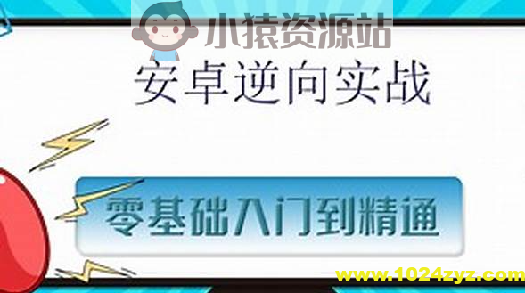 沐阳逆向-安卓逆向基础进阶+js逆向课程