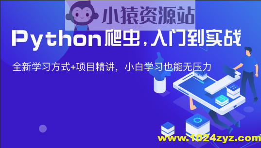 从0到1—Python网页爬虫攻略视频课_小猿资源站