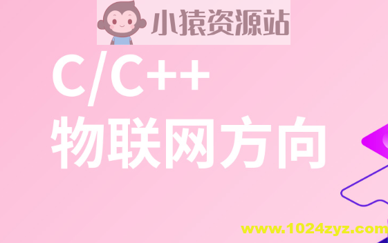 物联网+嵌入式基础课程—网络编程