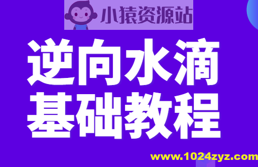 逆向水滴基础教程