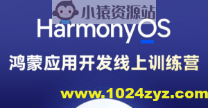 博学谷-HarmonyOS鸿蒙应用开发线上训练营1期