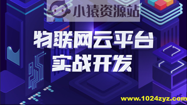 STM32开发教程-物联网STM32单片机实战开发教程 + IoT智能安防项目实战 + C++编程全套视频培训教程