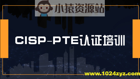 CISSP认证视频+CISP认证视频+ CISP-PTE认证视频+资料大全