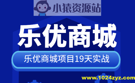 SpringCloud乐优商城项目19天实战 源码+笔记+视频