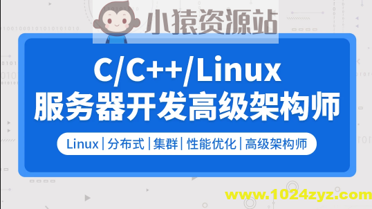 零声 C/C++Linux服务器开发/高级架构师