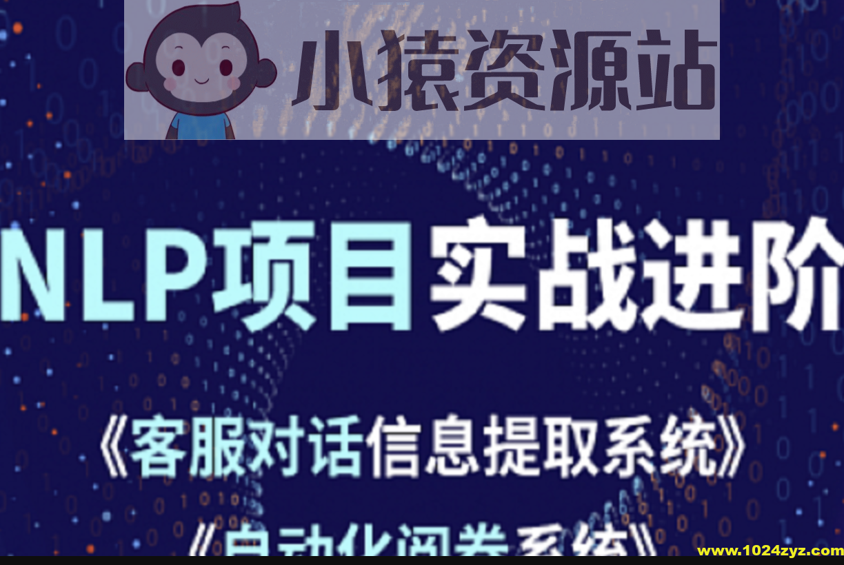 小象学院 NLP项目实战进阶