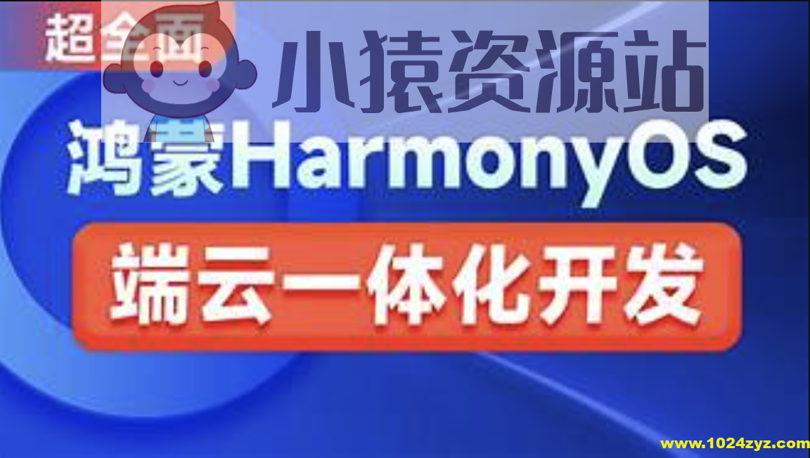鸿蒙HarmonyOS端云一体化开发实践