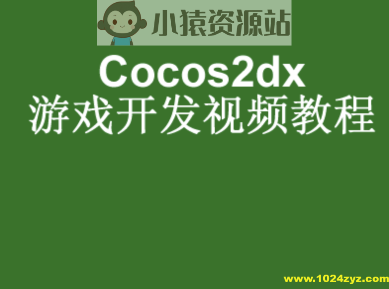 Android游戏开发基础视频教程-cocos2dMars版