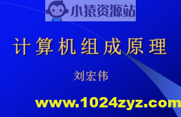 刘宏伟-哈工大计算机组成原理