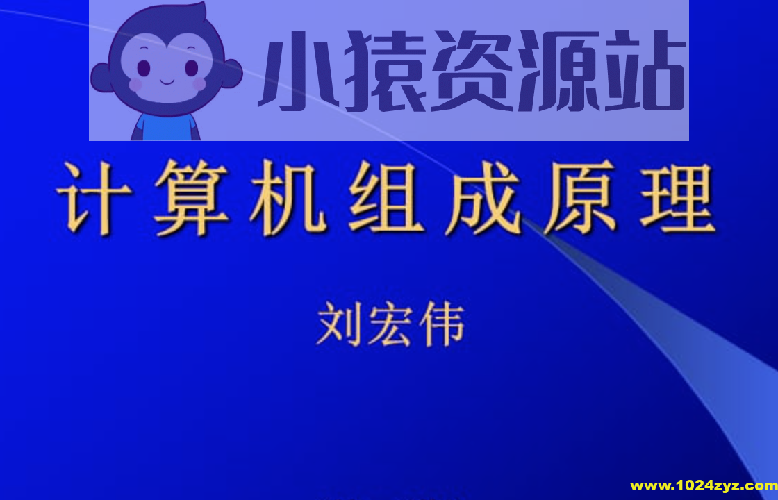 刘宏伟-哈工大计算机组成原理