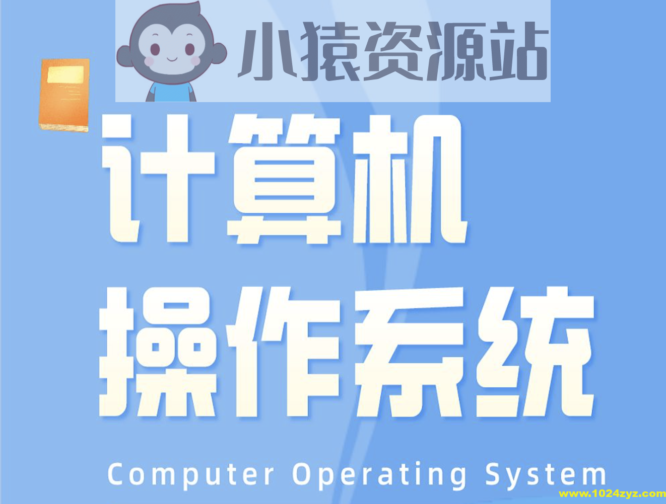 李治军老师-哈工大计算机操作系统