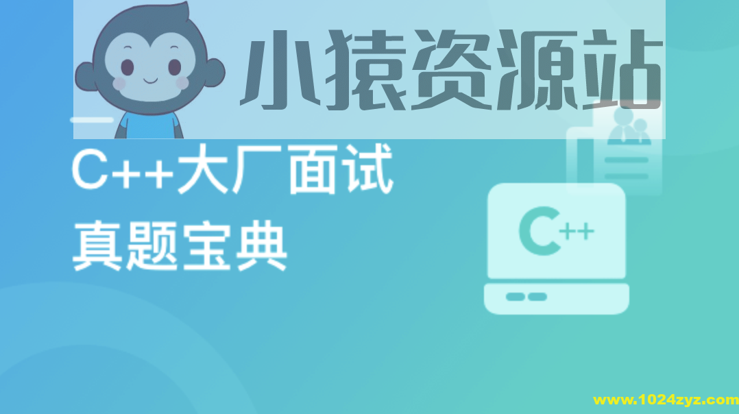 C++大厂面试真题宝典 精选100道 | 更新至2章