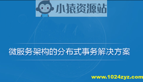 微服务架构的分布式事务解决方案