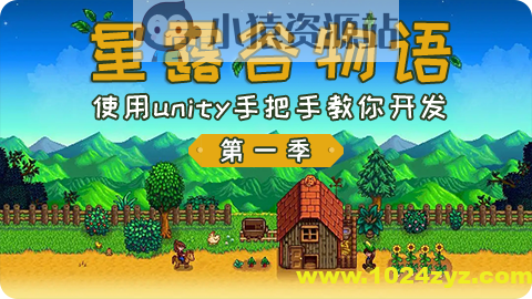 仿星露谷物语第一季 – 使用unity手把手教你开发-高还原度