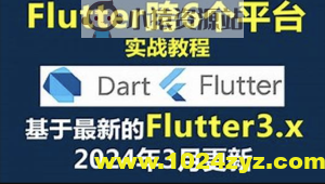 大地 Dart+Flutter入门实战基础视频教程2024年更新