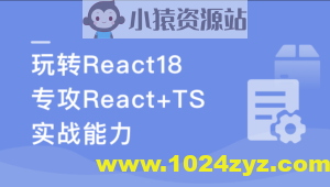 React18 系统入门 进阶实战《欢乐购》