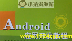 Android应用开发培训视频教程-老罗在线课堂
