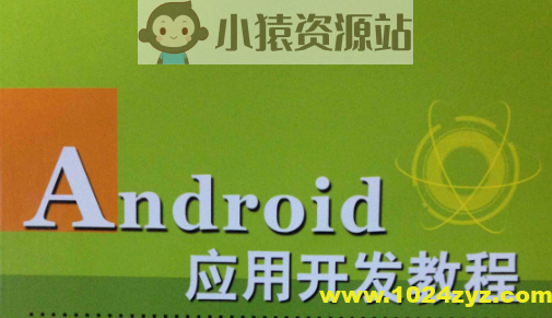 Android应用开发培训视频教程-老罗在线课堂