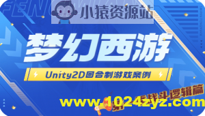 Unity2D 回合制游戏案例 – 类梦幻西游（第一季 战斗逻辑篇）
