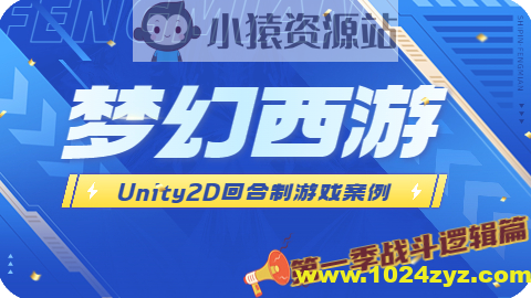 Unity2D 回合制游戏案例 – 类梦幻西游（第一季 战斗逻辑篇）