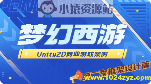 Unity2D 商业游戏案例 -类 梦幻西游（第二季 框架设计篇）