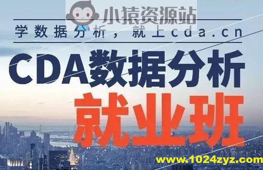 【CDA数据分析师】CDA数据分析就业班 – 0329期