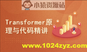 Transformer原理与代码精讲
