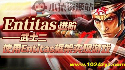 Entitas进阶—武士2 （第一季）