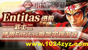 Entitas进阶—武士2 （第二季）