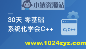 30天 零基础 系统化学会C++