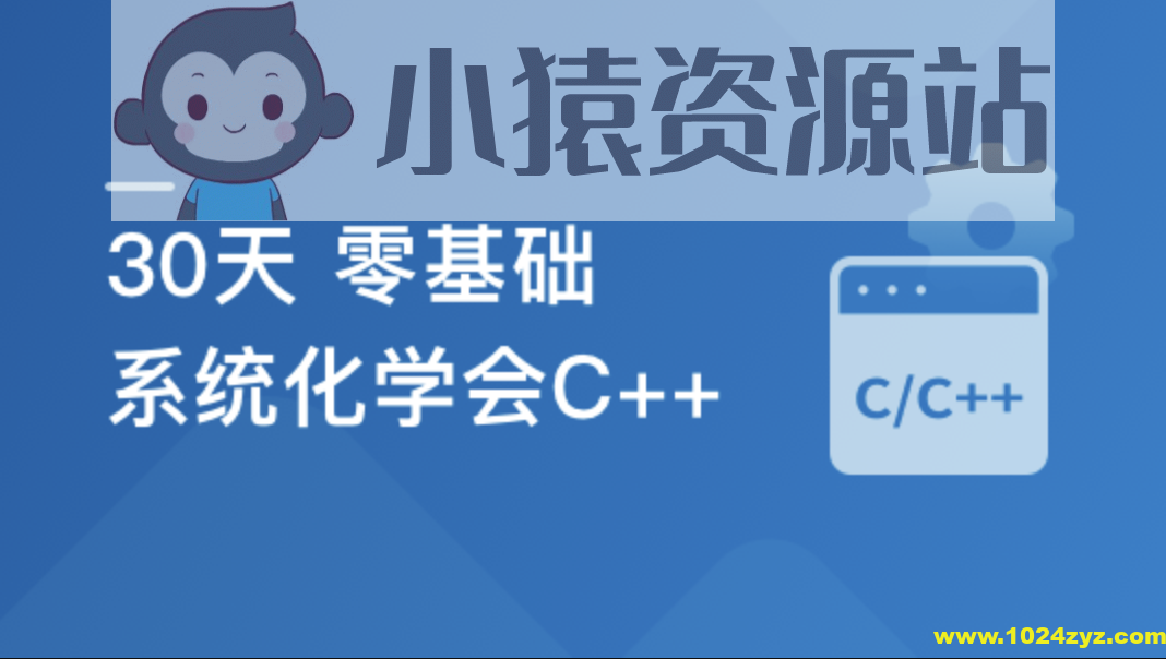 30天 零基础 系统化学会C++