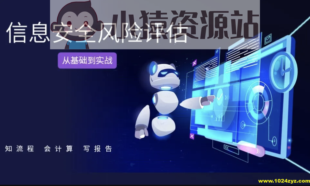 信息安全风险评估基础与实战（知流程 会计算 写报告）