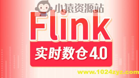 尚硅谷大数据项目之Flink实时数仓4.0