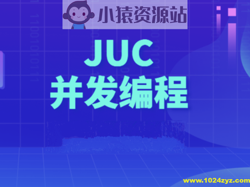 动力节点Java多线程JUC并发编程