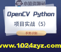 【计算机视觉】OpenCV Python项目实战（5）：手势识别（基于OpenCV4）
