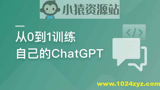从0到1训练私有大模型 ，企业急迫需求，抢占市场先机 | 更新至8章