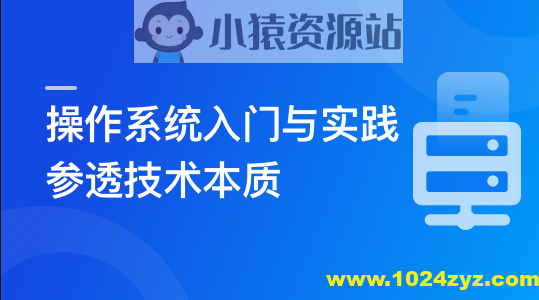 2024全新版 操作系统入门与实践-参透技术本质