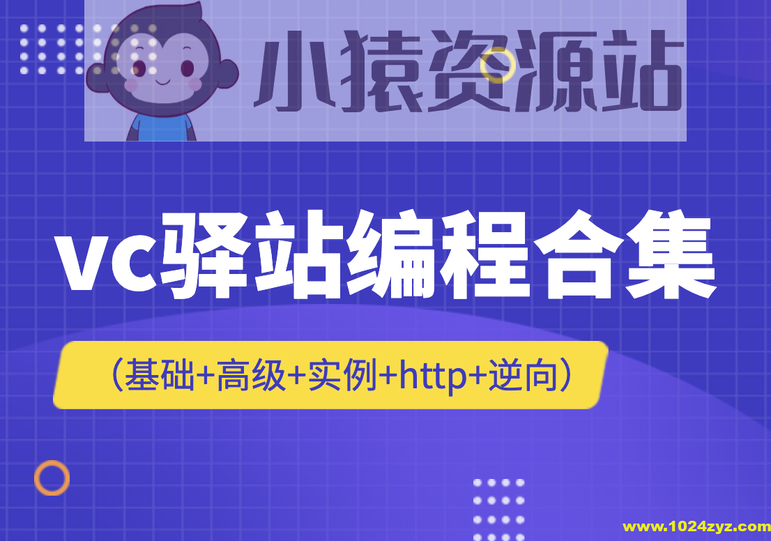 vc驿站编程合集（基础+高级+实例+http+逆向）