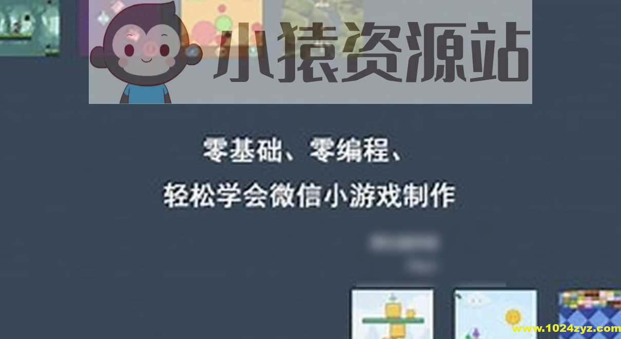 零基础、零编程，轻松学会微信小游戏制作