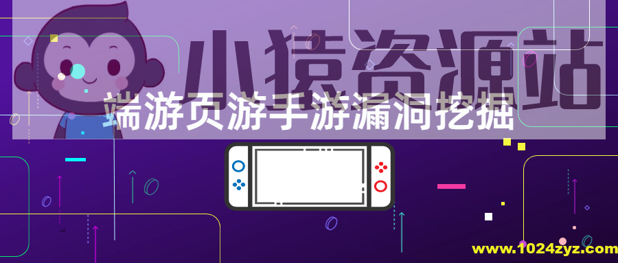 游戏漏洞挖掘（端游页游手游）逆向