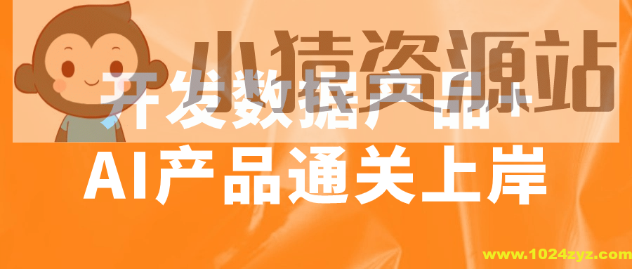 开发数据产品+AI产品通关上岸