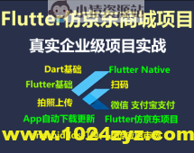Flutter仿京东商城项目实战视频教程-支持最新的Flutter3.x 支持鸿蒙OS(大地-已完结147讲)