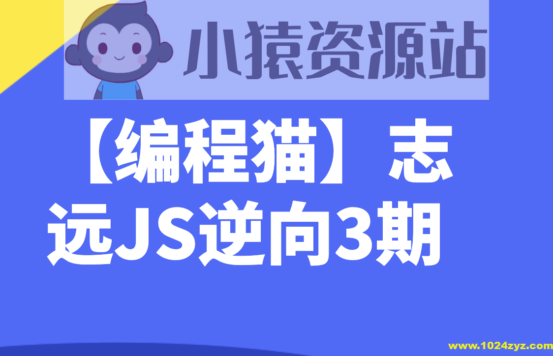 【编程猫】志远JS逆向3期