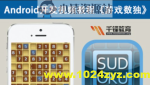 Mars老师Android游戏开发教程-数独