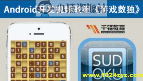 Mars老师Android游戏开发教程-数独