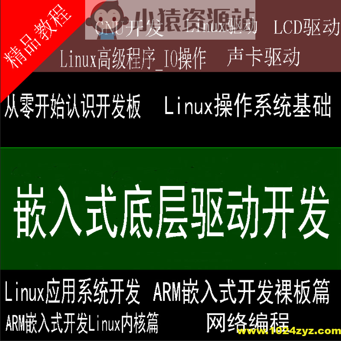 史上最强的嵌入式底层驱动开发课程 Linux系统开发+Linux高级程序+主板开发+ARM等