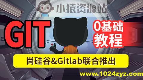尚硅谷2024最新版Git企业实战教程